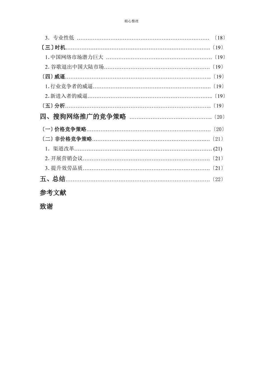 搜狗网络推广的竞争策略研究_第5页