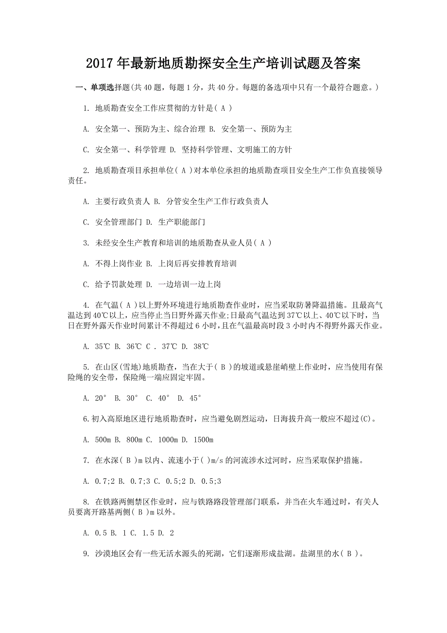 2017年最新地质勘探安全生产培训试题及答案_第1页