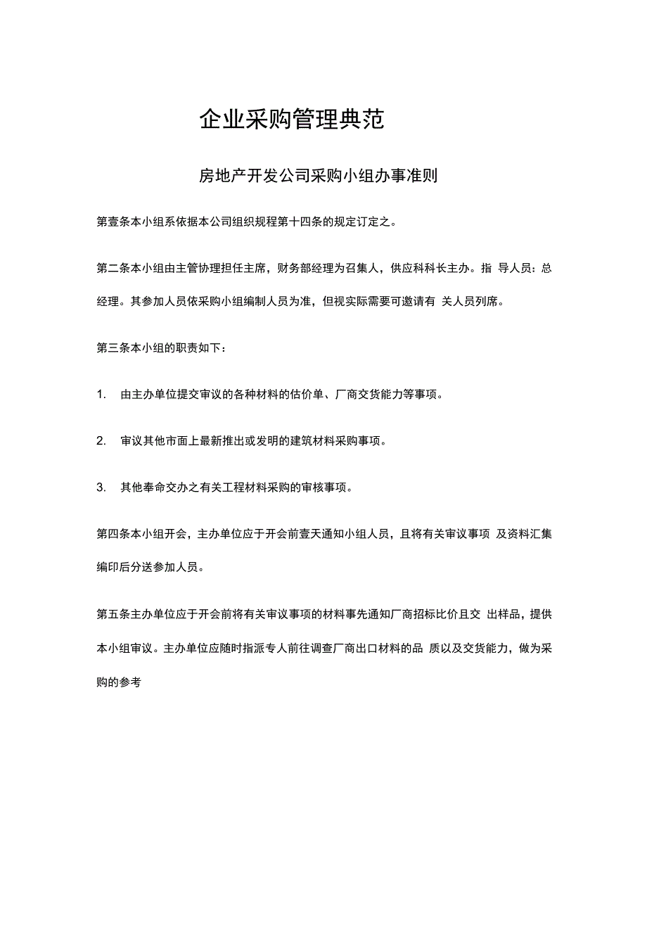 管理制度企业制度企业采购管理典范_第2页