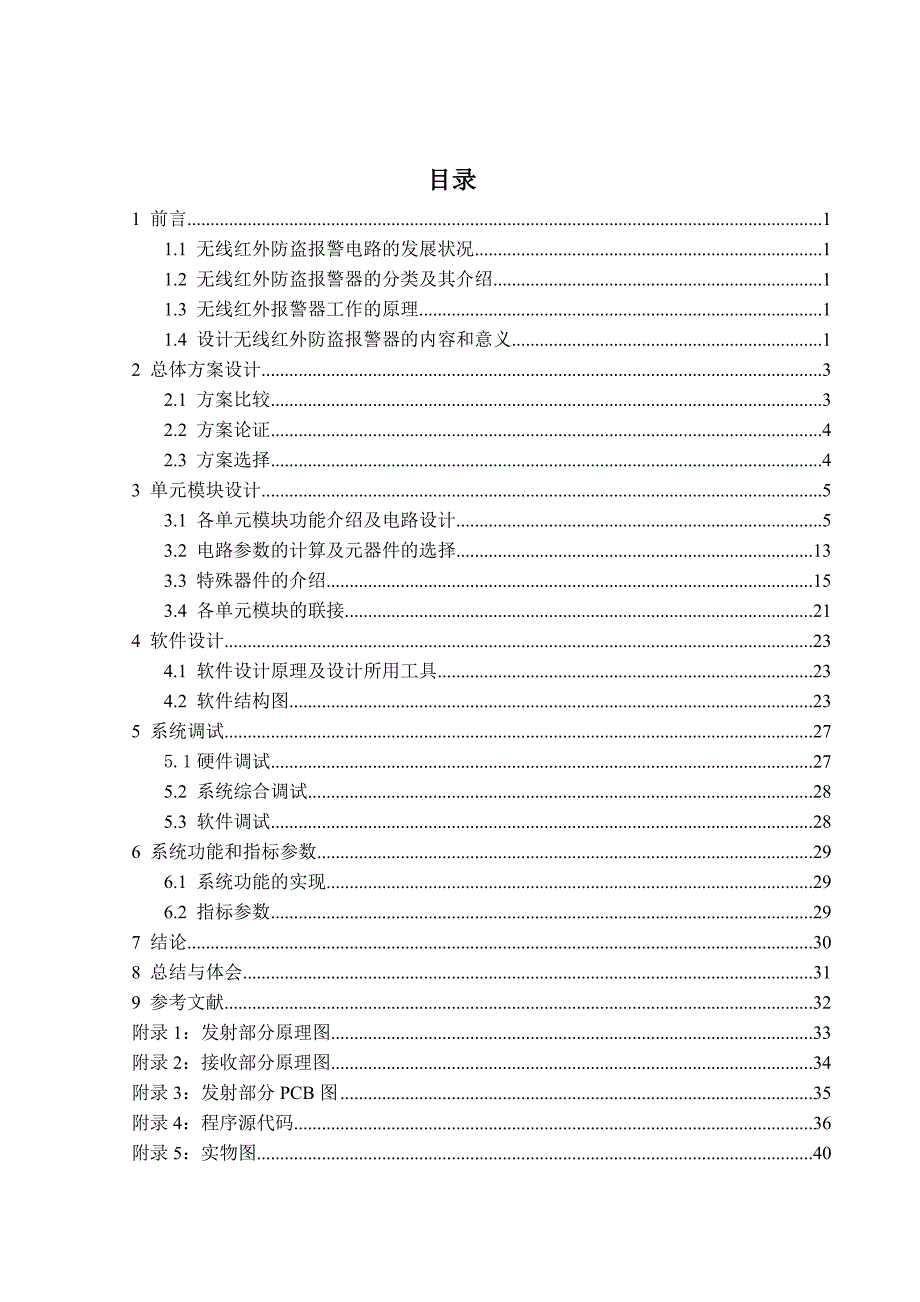 基于单片机的无线红外防盗报警电路的设计含程序原理图PCB图_第1页