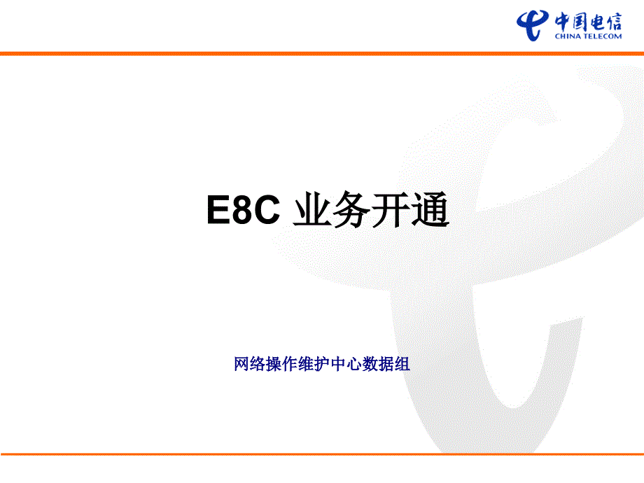 E8C业务开通培训课件_第1页