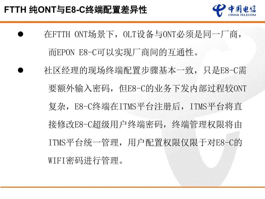 E8C业务开通培训课件_第5页