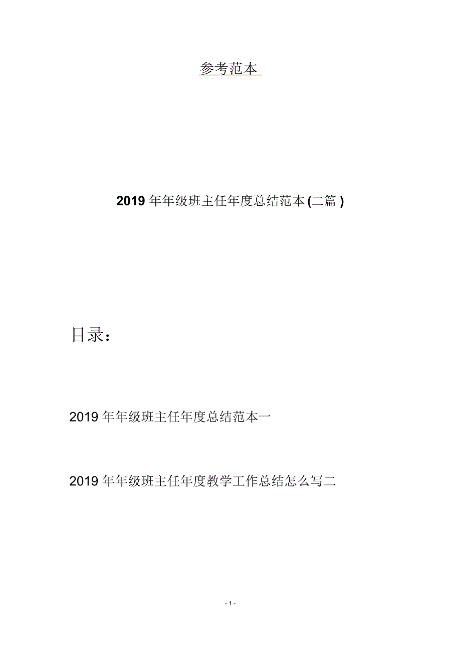 年级班主任总结范本二篇_第1页