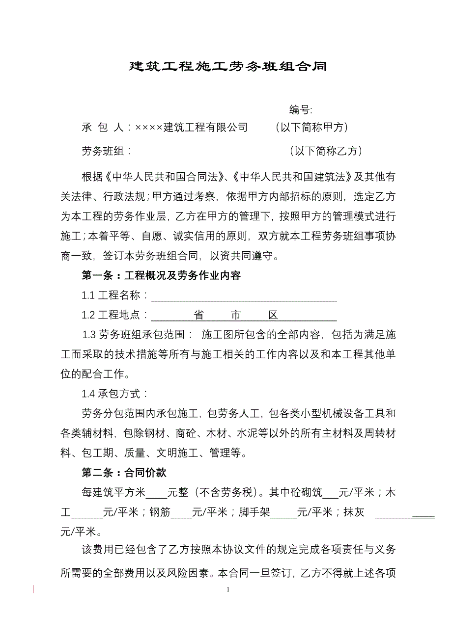 建筑工程施工劳务班组合同(大班组)_第1页