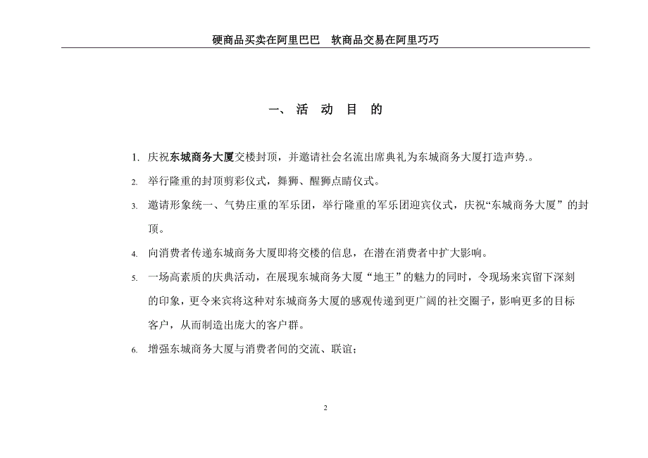 东城商务大厦封顶仪式策划方案.doc_第2页