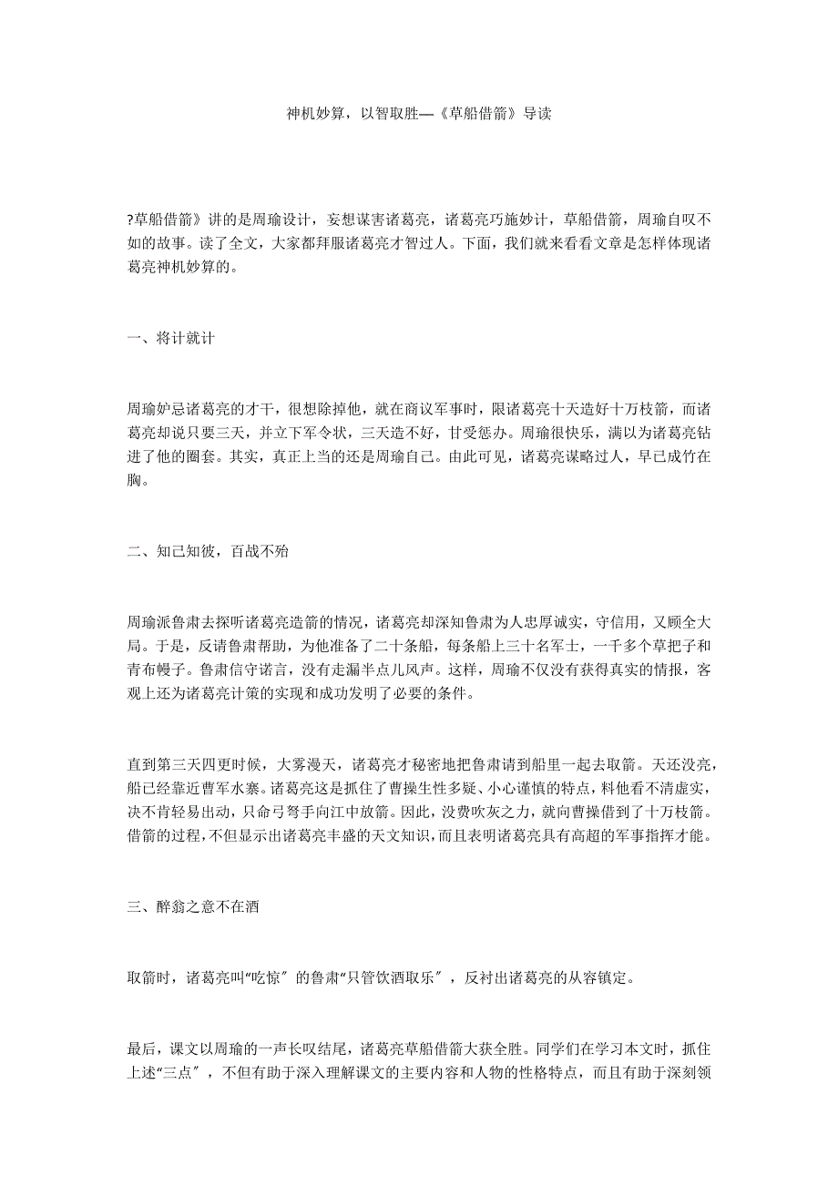 神机妙算以智取胜──《草船借箭》导读_第1页