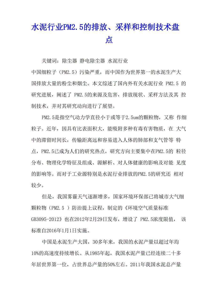 水泥行业PM25的排放、采样和控制技术盘点_第1页