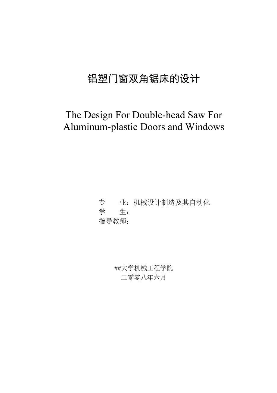 铝塑门窗双角锯床的设计_第2页