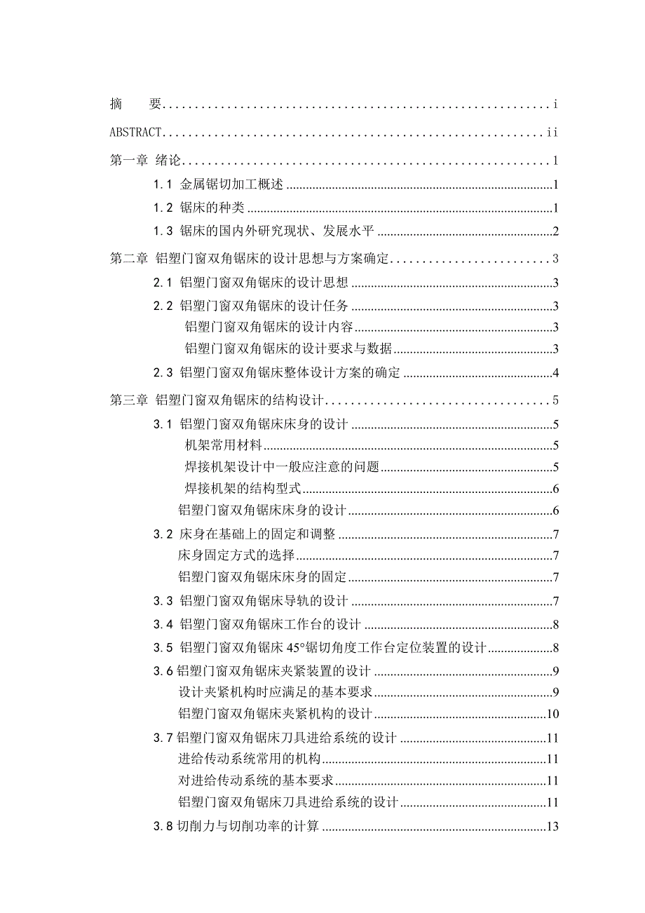 铝塑门窗双角锯床的设计_第3页