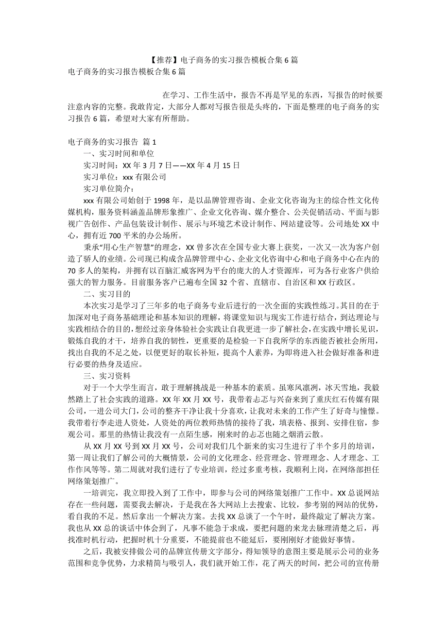 【推荐】电子商务的实习报告模板合集6篇_第1页