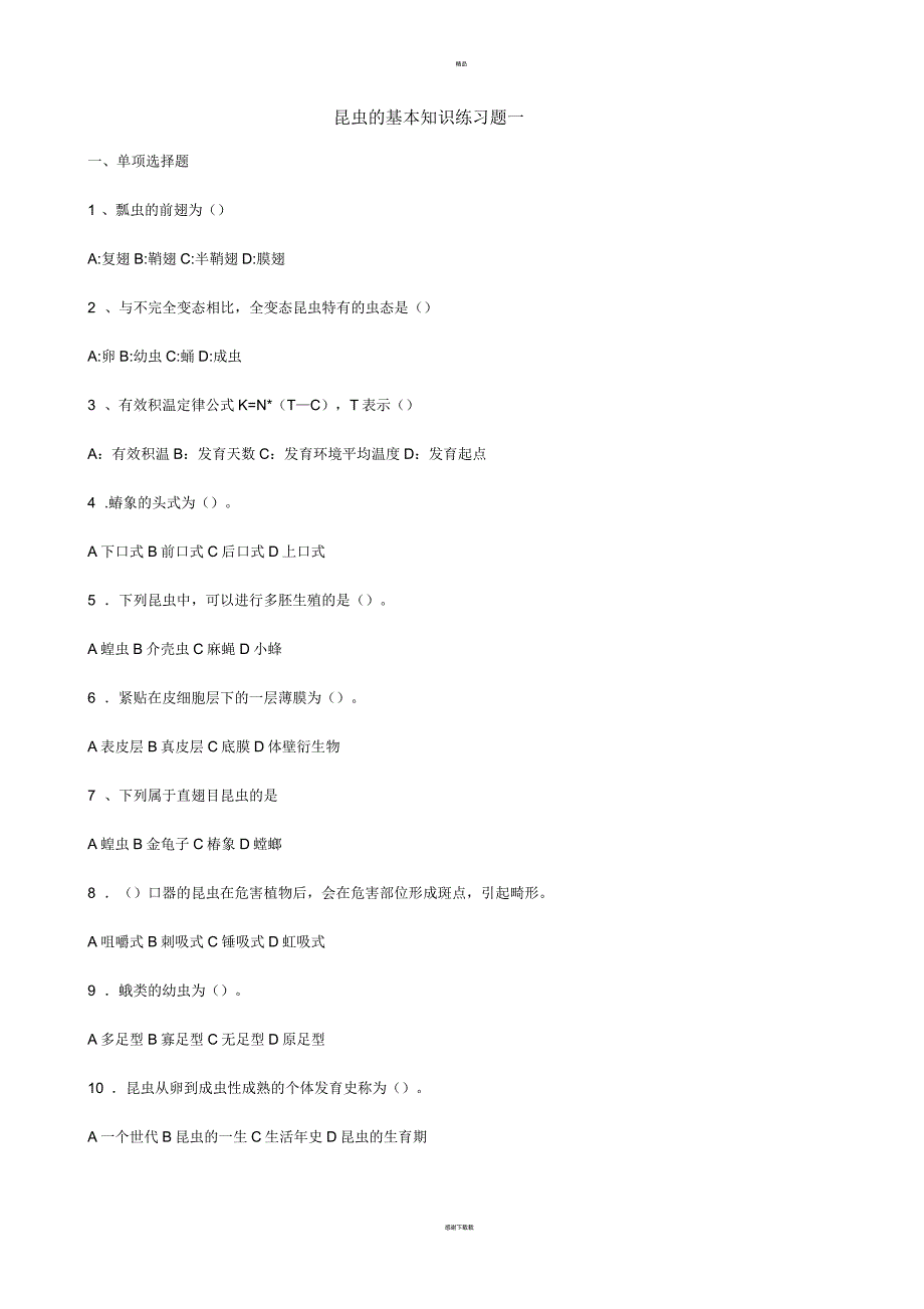 昆虫的基本知识练习题_第1页