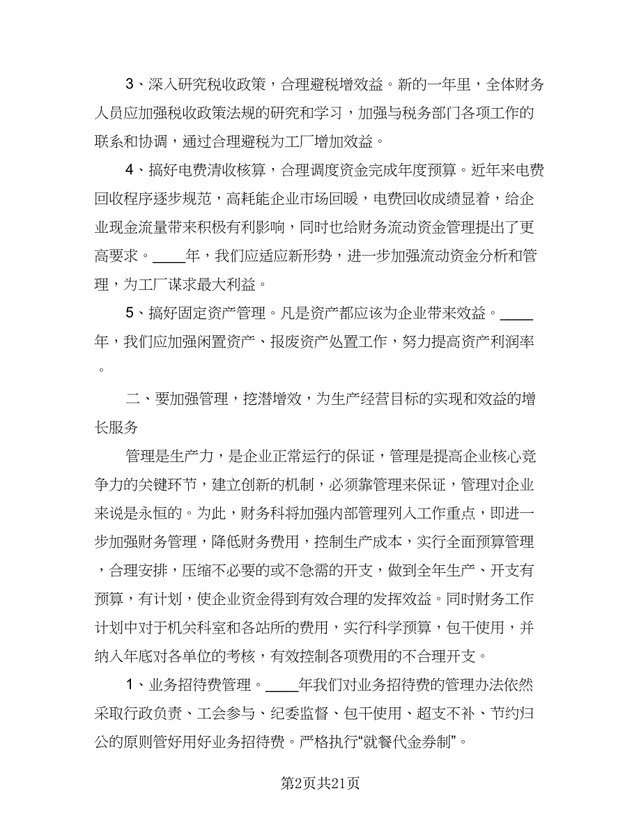 单位财务会计个人工作计划模板（八篇）.doc_第2页