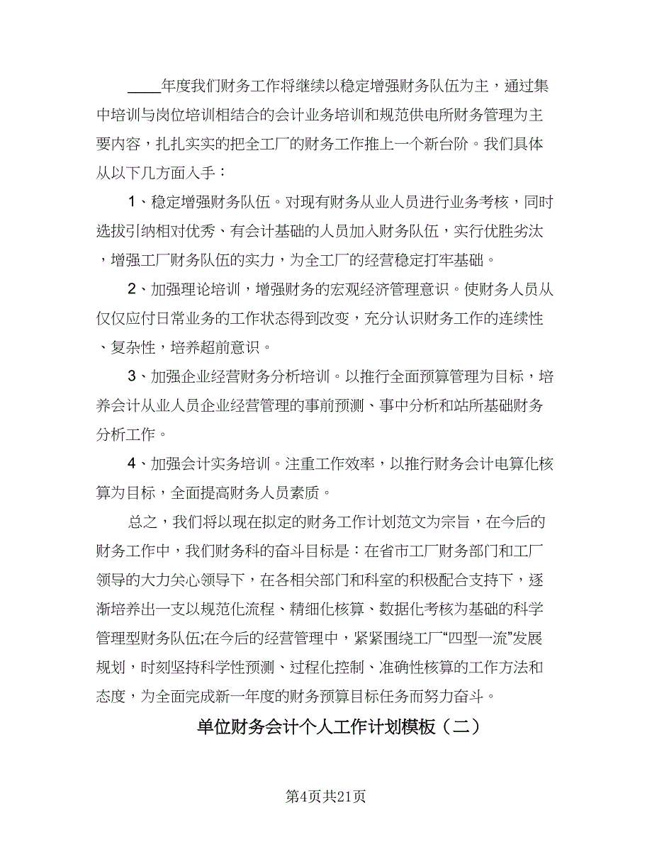 单位财务会计个人工作计划模板（八篇）.doc_第4页