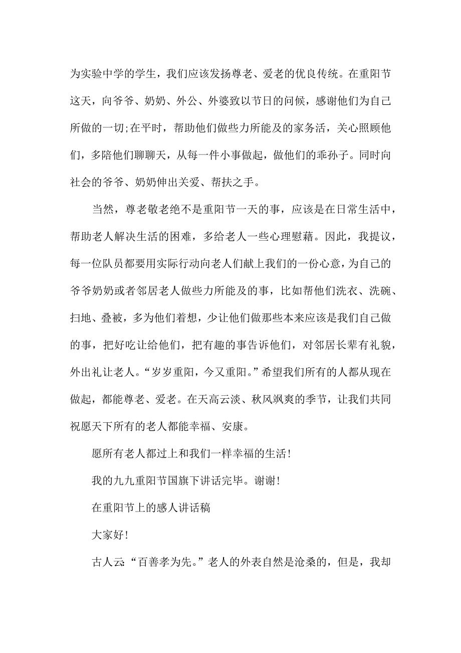 在重阳节上的感人讲话稿.docx_第2页