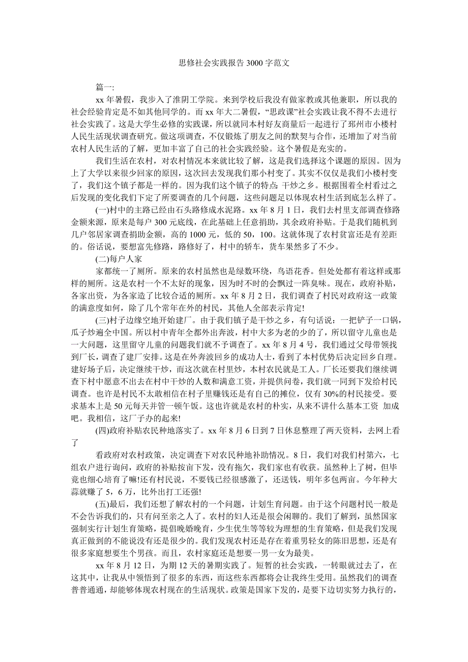 《思修社会实践报告3000字范文》_第1页