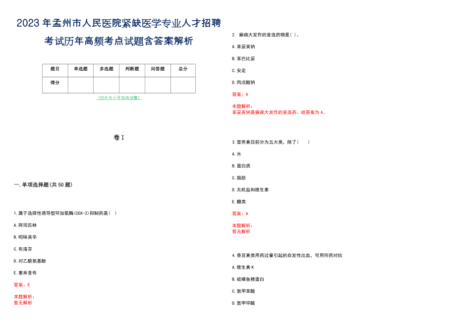 2023年孟州市人民医院紧缺医学专业人才招聘考试历年高频考点试题含答案解析_第1页