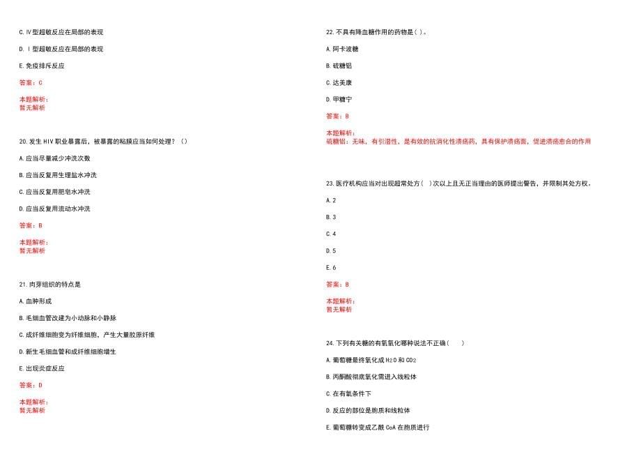 2023年孟州市人民医院紧缺医学专业人才招聘考试历年高频考点试题含答案解析_第5页