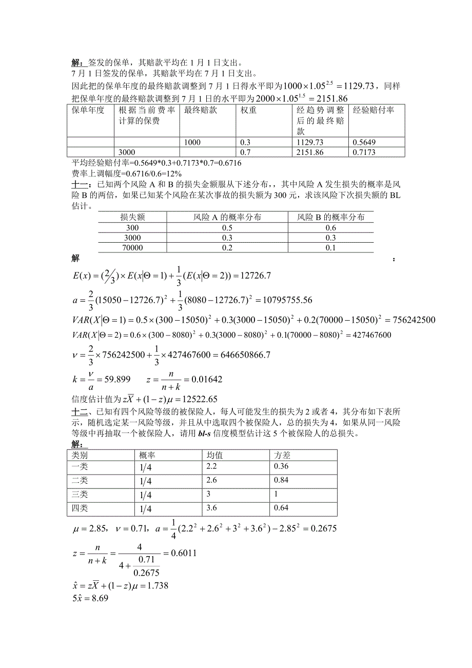 非寿险精算答案整理_第3页