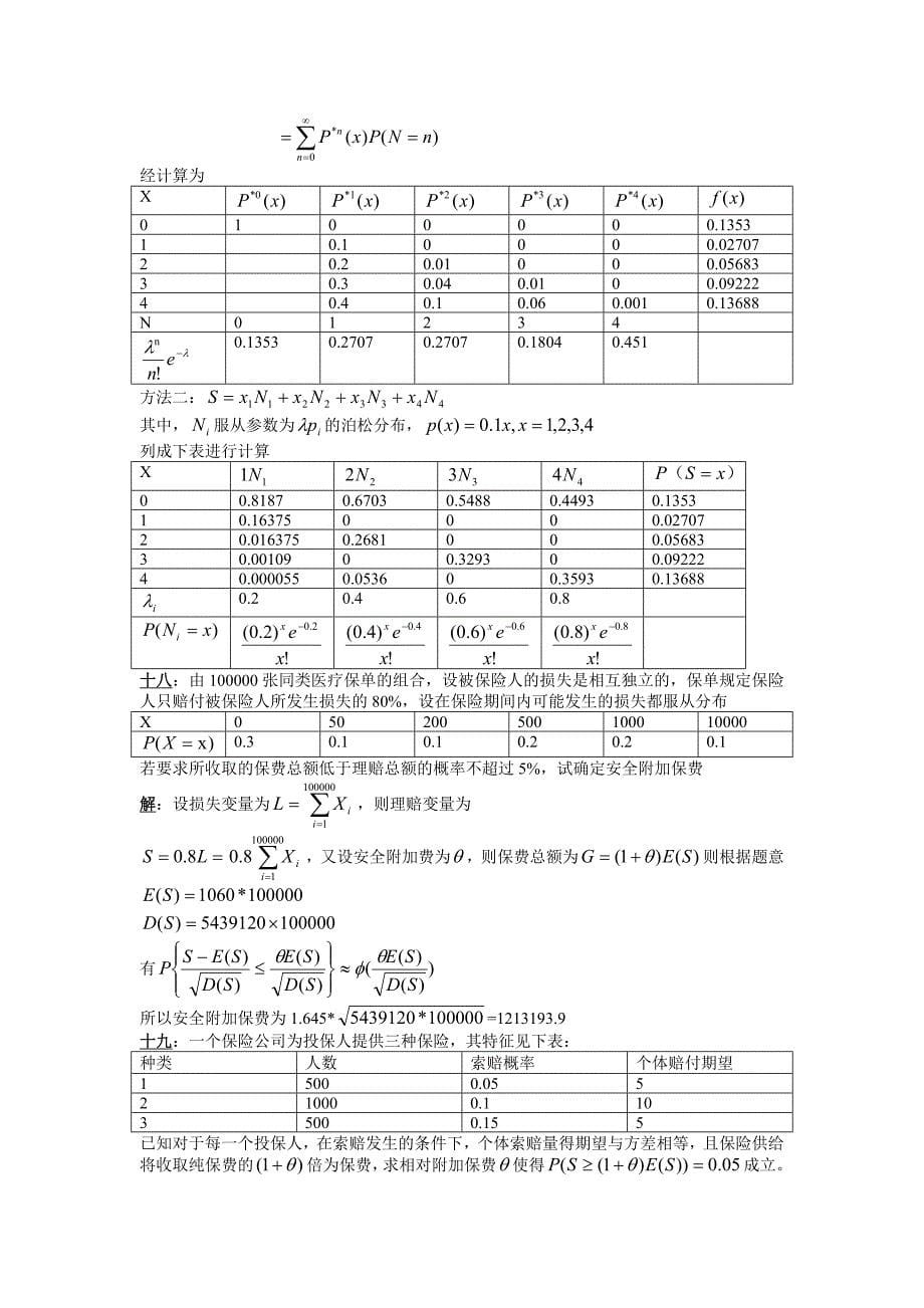 非寿险精算答案整理_第5页