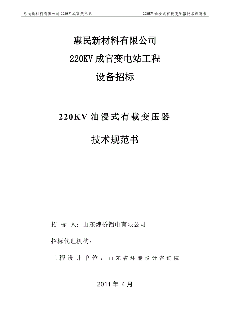 XX新材料公司220KV成官变电站工程设备招标220KV油浸式有载变压器技术规范书_第1页