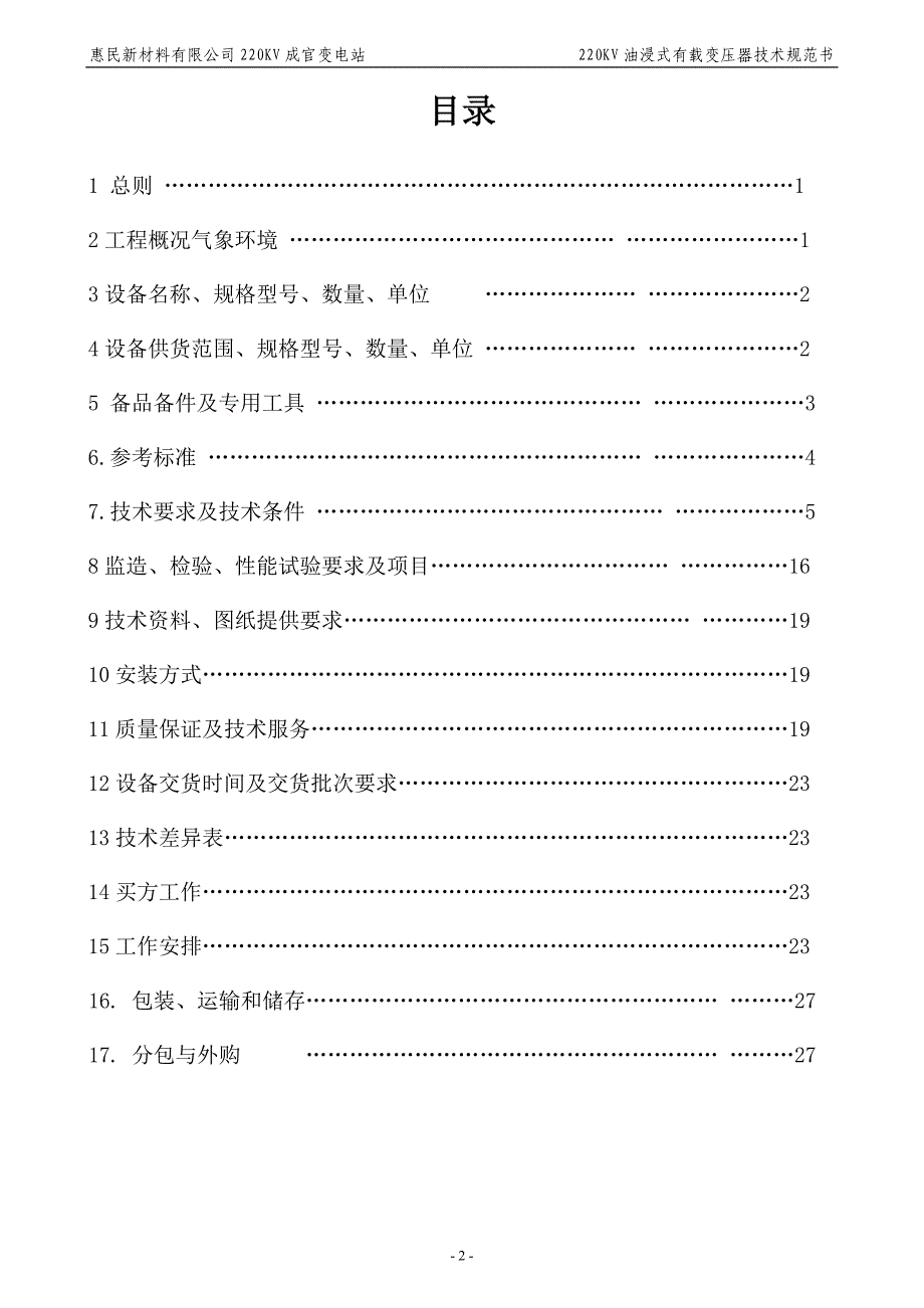 XX新材料公司220KV成官变电站工程设备招标220KV油浸式有载变压器技术规范书_第2页