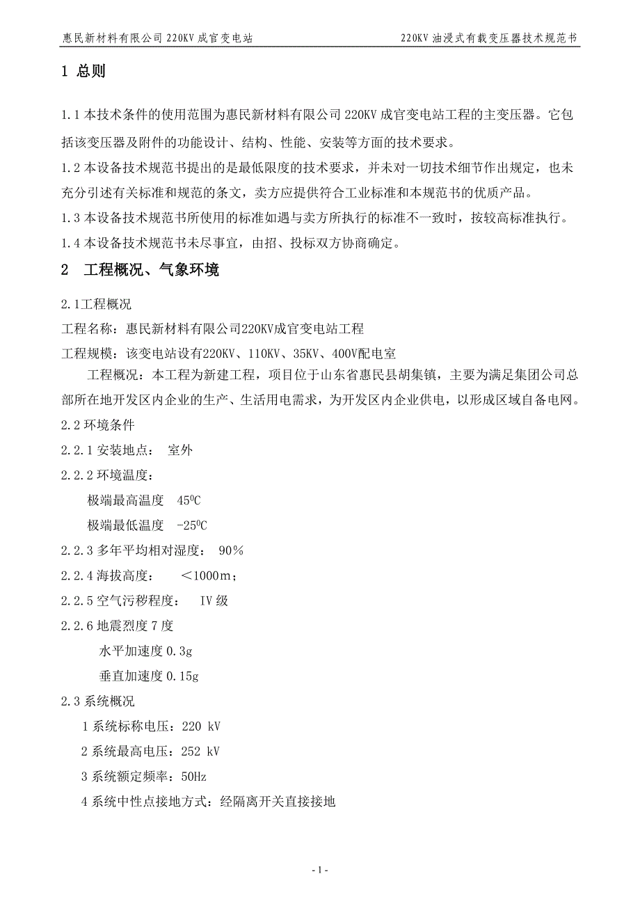 XX新材料公司220KV成官变电站工程设备招标220KV油浸式有载变压器技术规范书_第3页