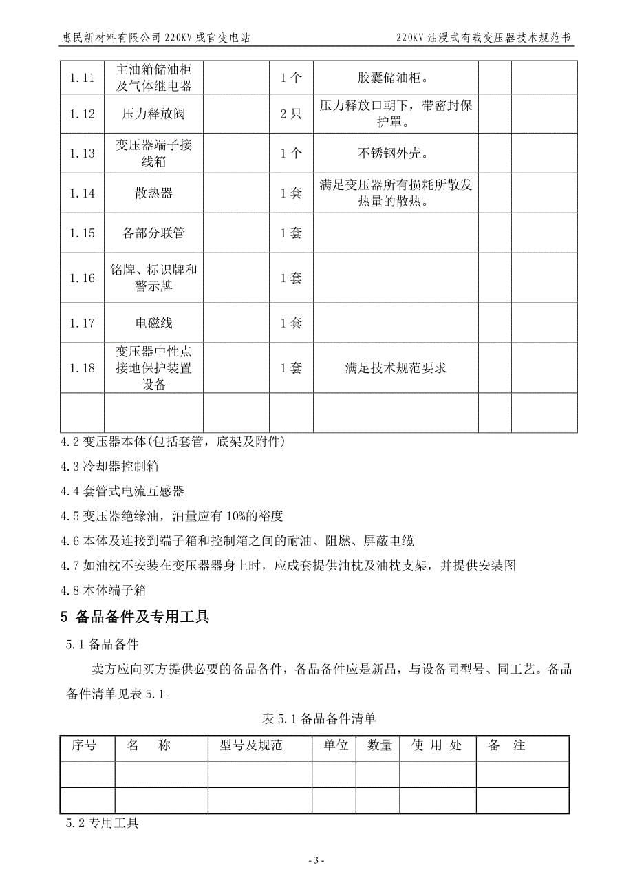 XX新材料公司220KV成官变电站工程设备招标220KV油浸式有载变压器技术规范书_第5页