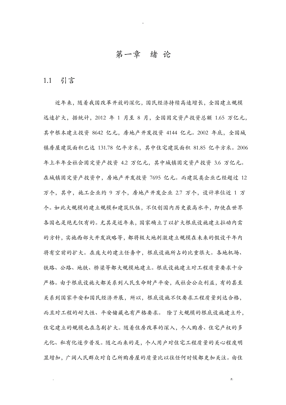 浅谈建筑工程施工质量通病发生的原因和预防措施_第4页