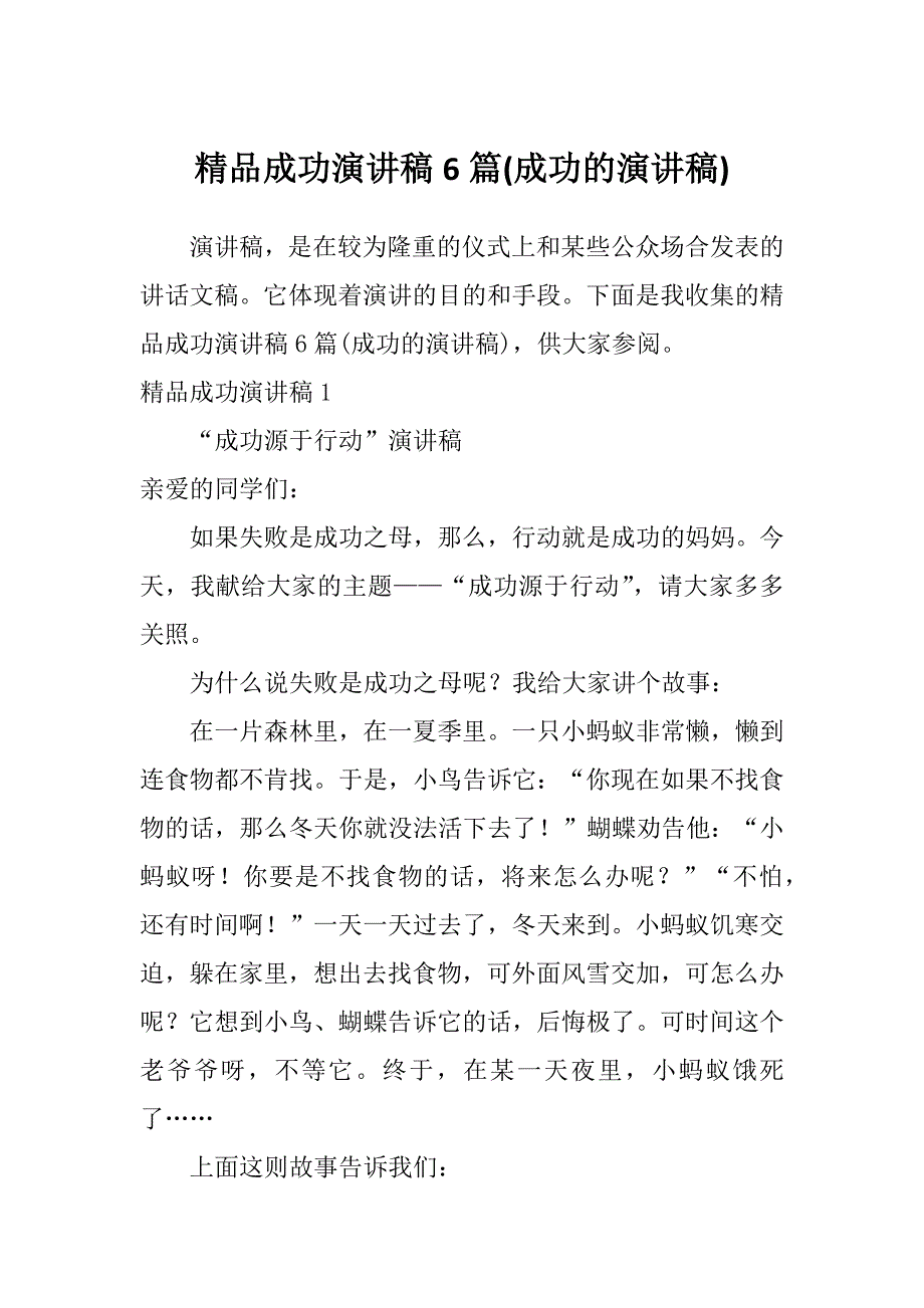 精品成功演讲稿6篇(成功的演讲稿)_第1页