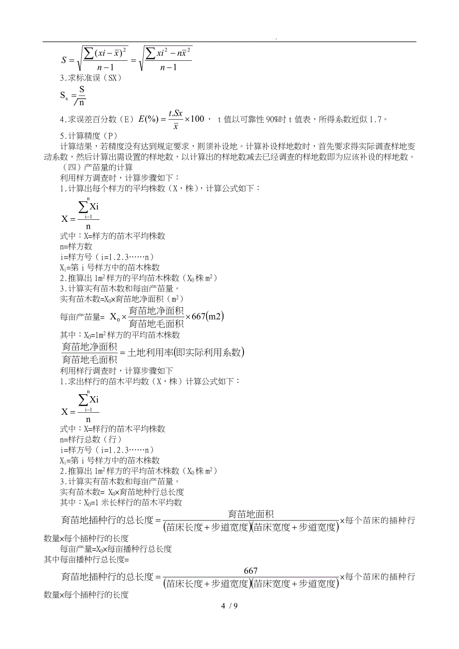 种苗学实习必备指导书_第4页