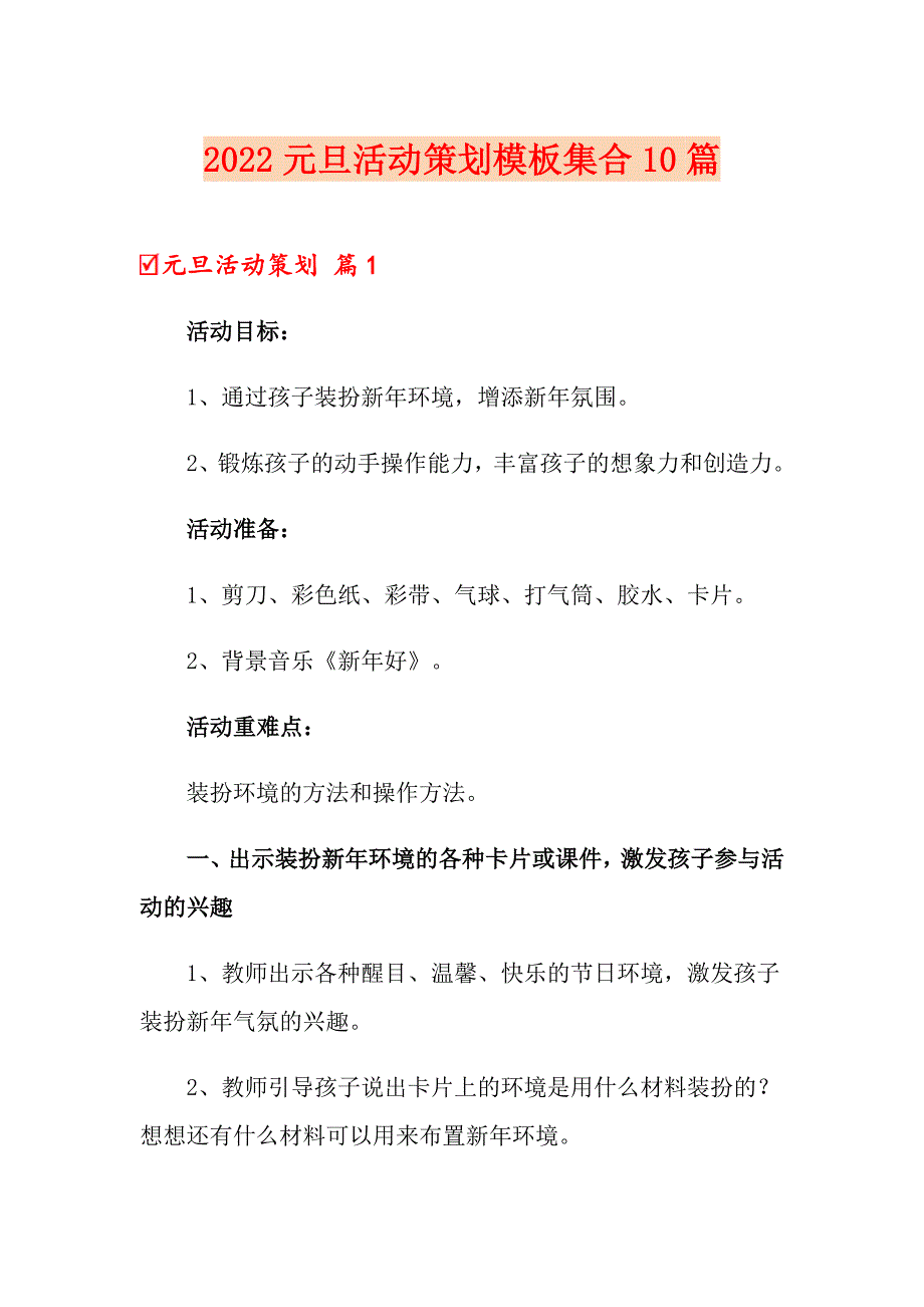 2022元旦活动策划模板集合10篇_第1页