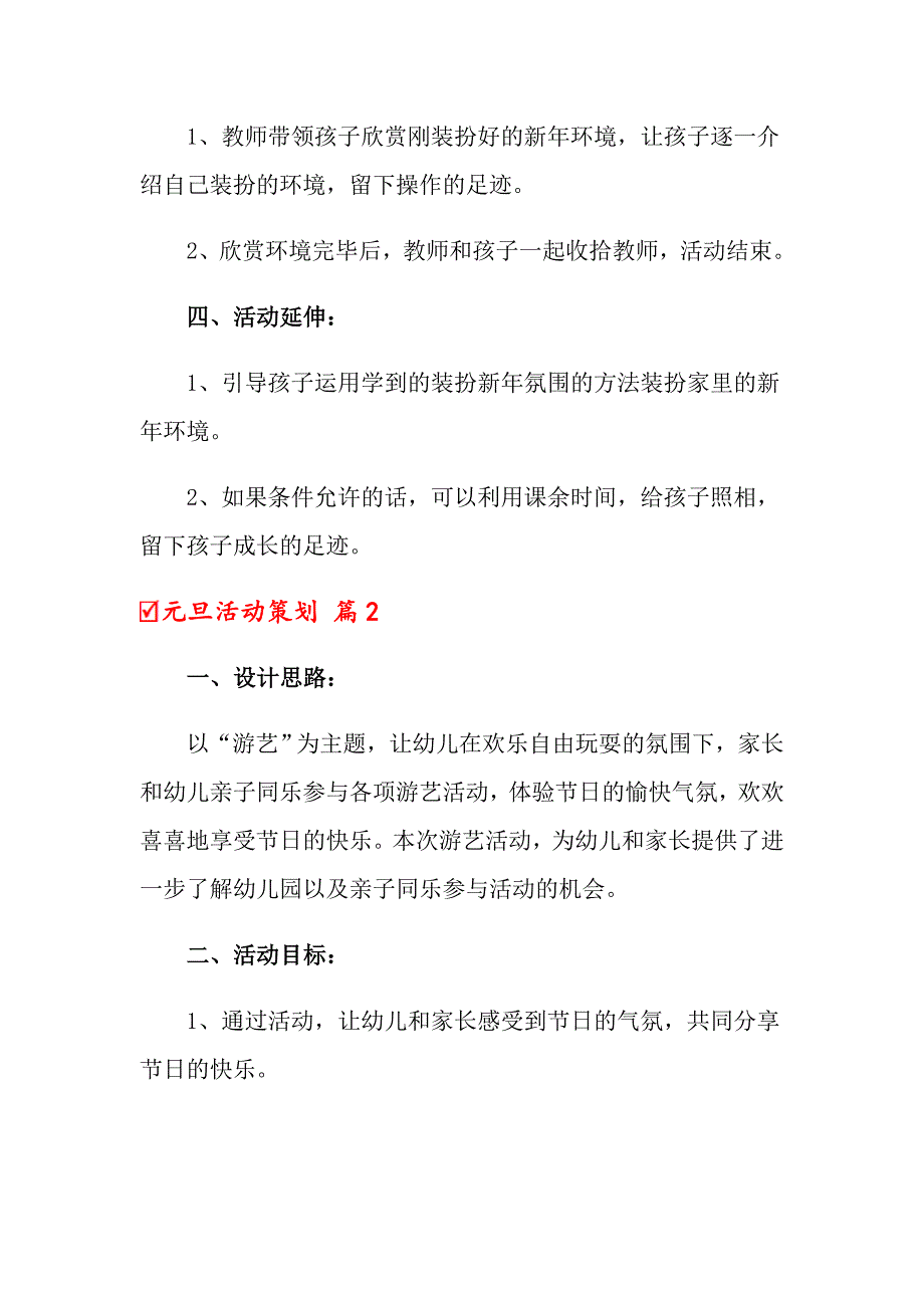 2022元旦活动策划模板集合10篇_第3页