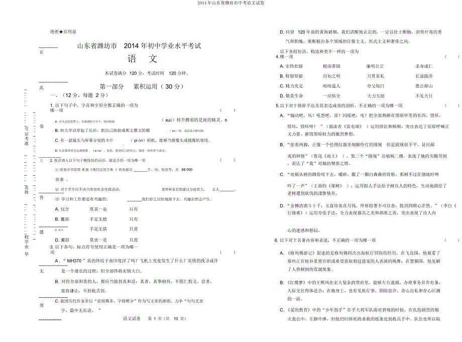 山东省潍坊市中考语文试卷.doc_第1页