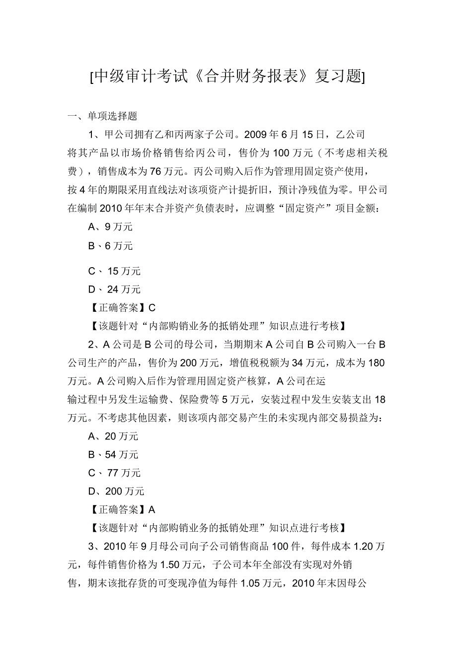 中级审计考试《合并财务报表》复习题_第1页