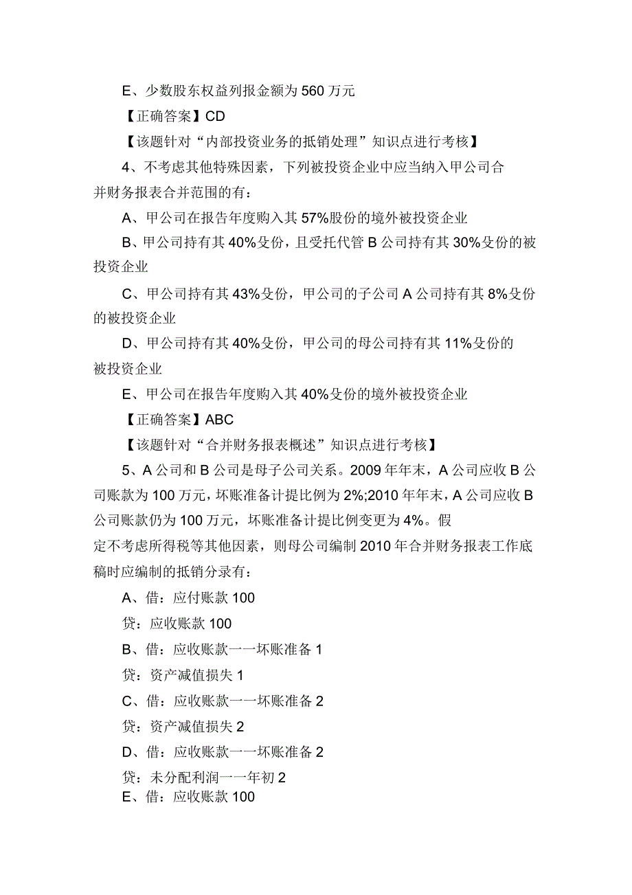 中级审计考试《合并财务报表》复习题_第4页