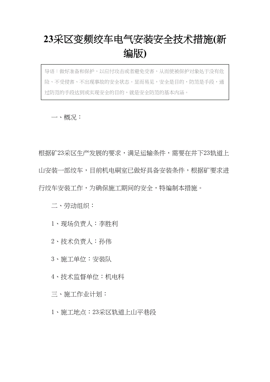 23采区变频绞车电气安装安全技术措施(新编版)(DOC 14页)_第2页