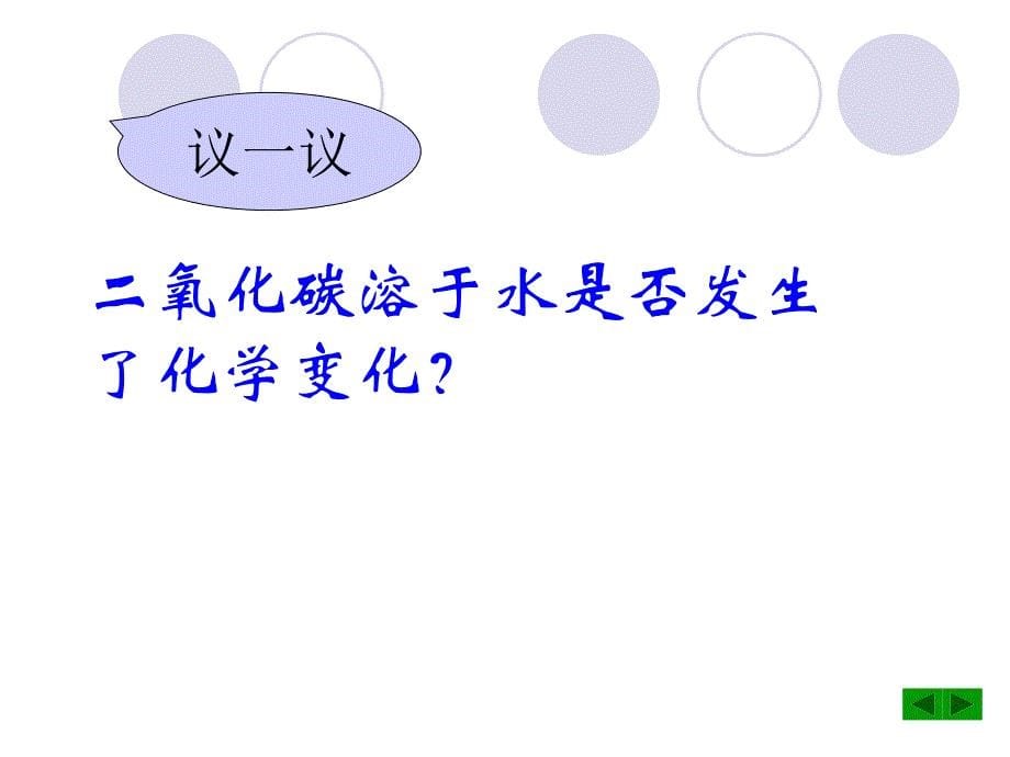 新人教版初中化学第六单元二氧化碳精品课件_第5页