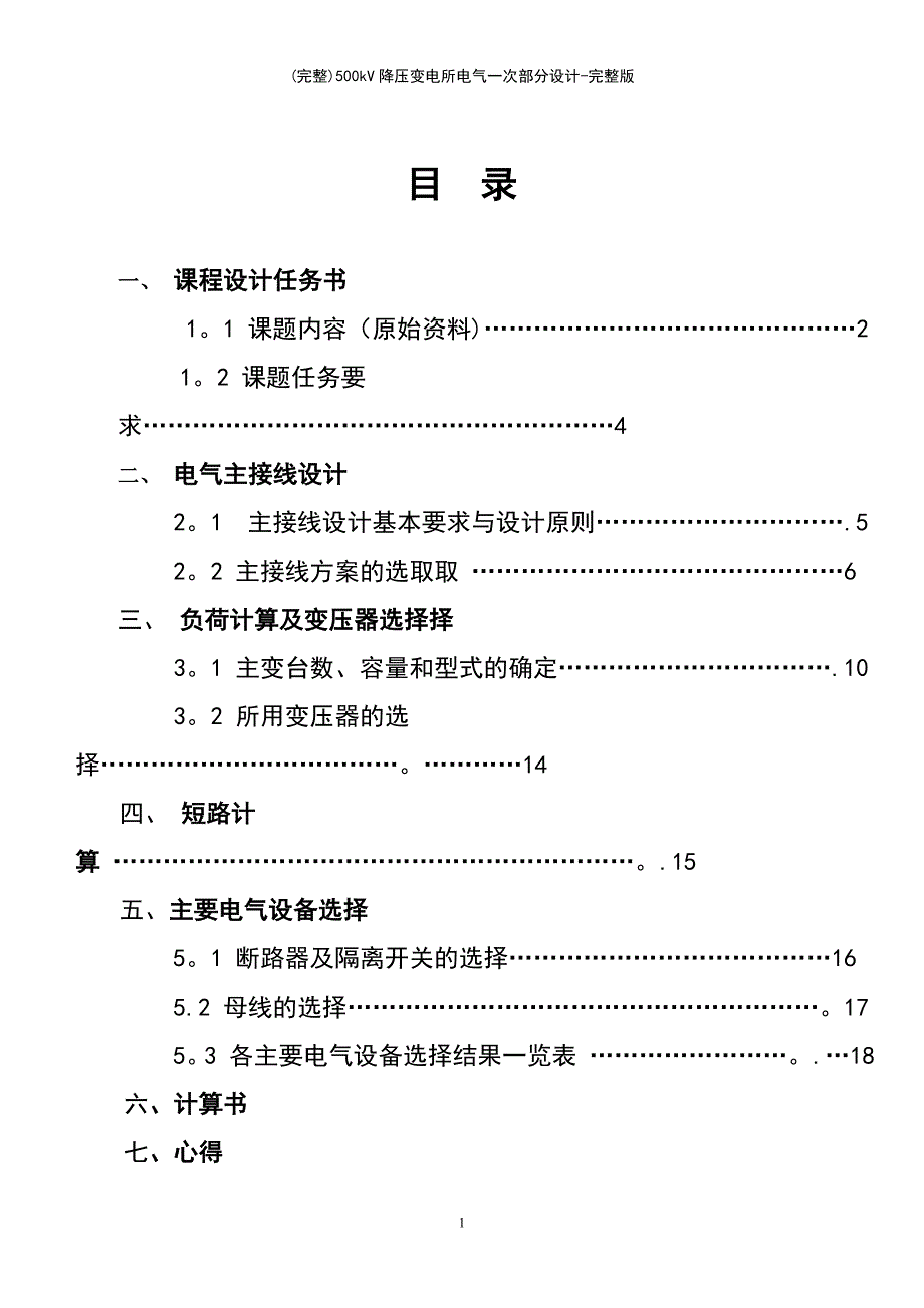 (最新整理)500kV降压变电所电气一次部分设计-完整版_第3页