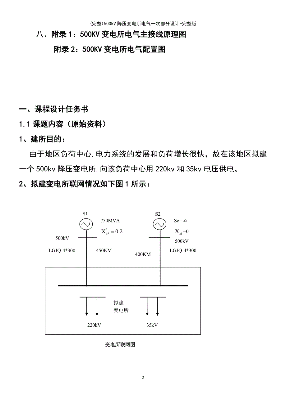 (最新整理)500kV降压变电所电气一次部分设计-完整版_第4页