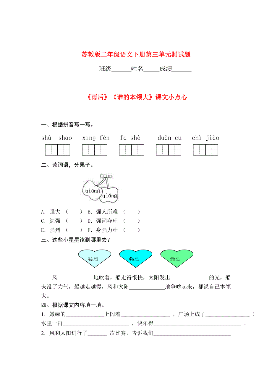 二年级语文下册第三单元测试题苏教版_第1页