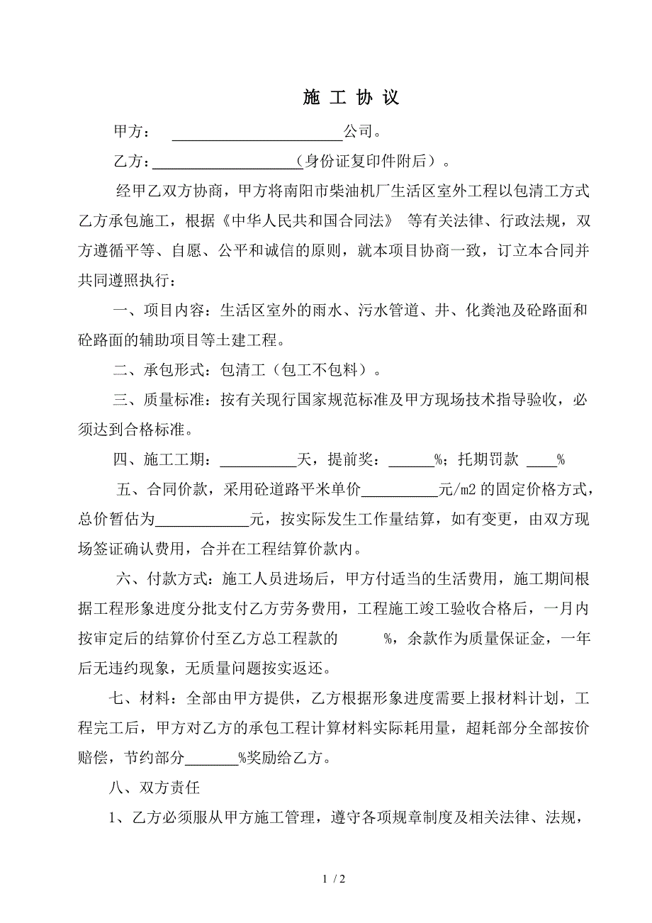 包清工用“劳务协议”_第1页