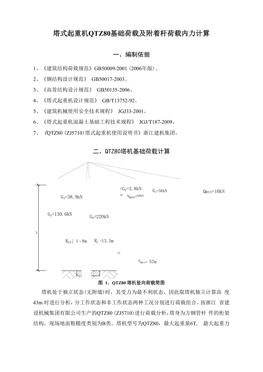 塔式起重机QTZ80基础荷载及附着杆荷载内力计算_第1页