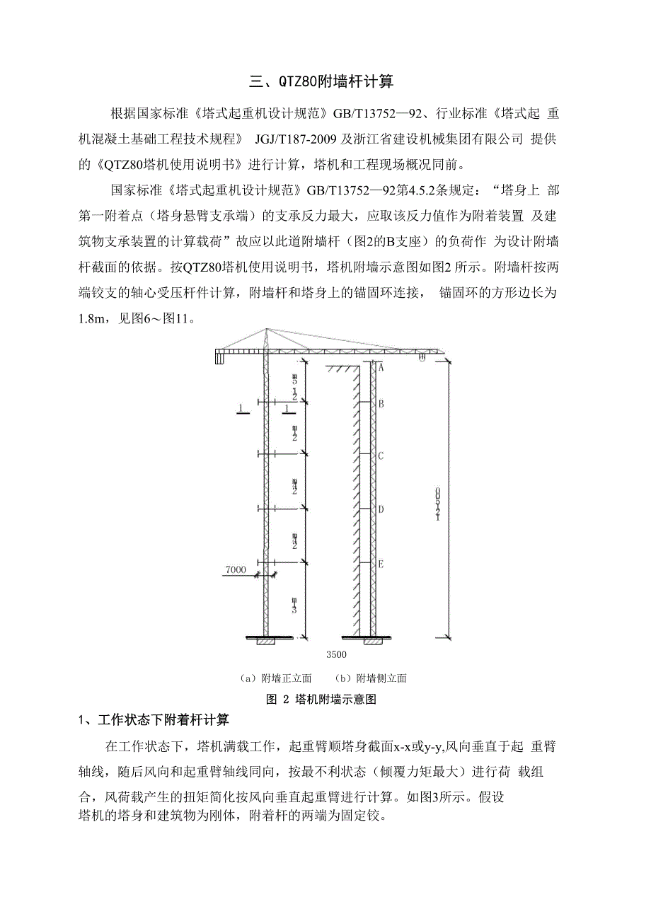 塔式起重机QTZ80基础荷载及附着杆荷载内力计算_第5页