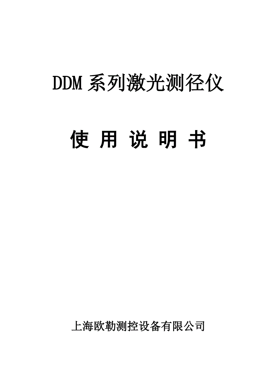 DDM测径仪系列使用说明书新_第1页