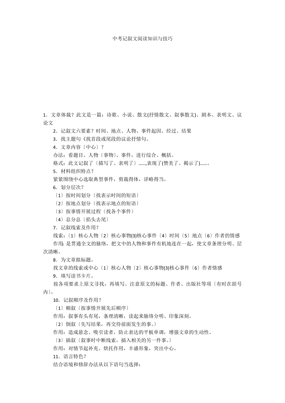 中考记叙文阅读知识与技巧_第1页