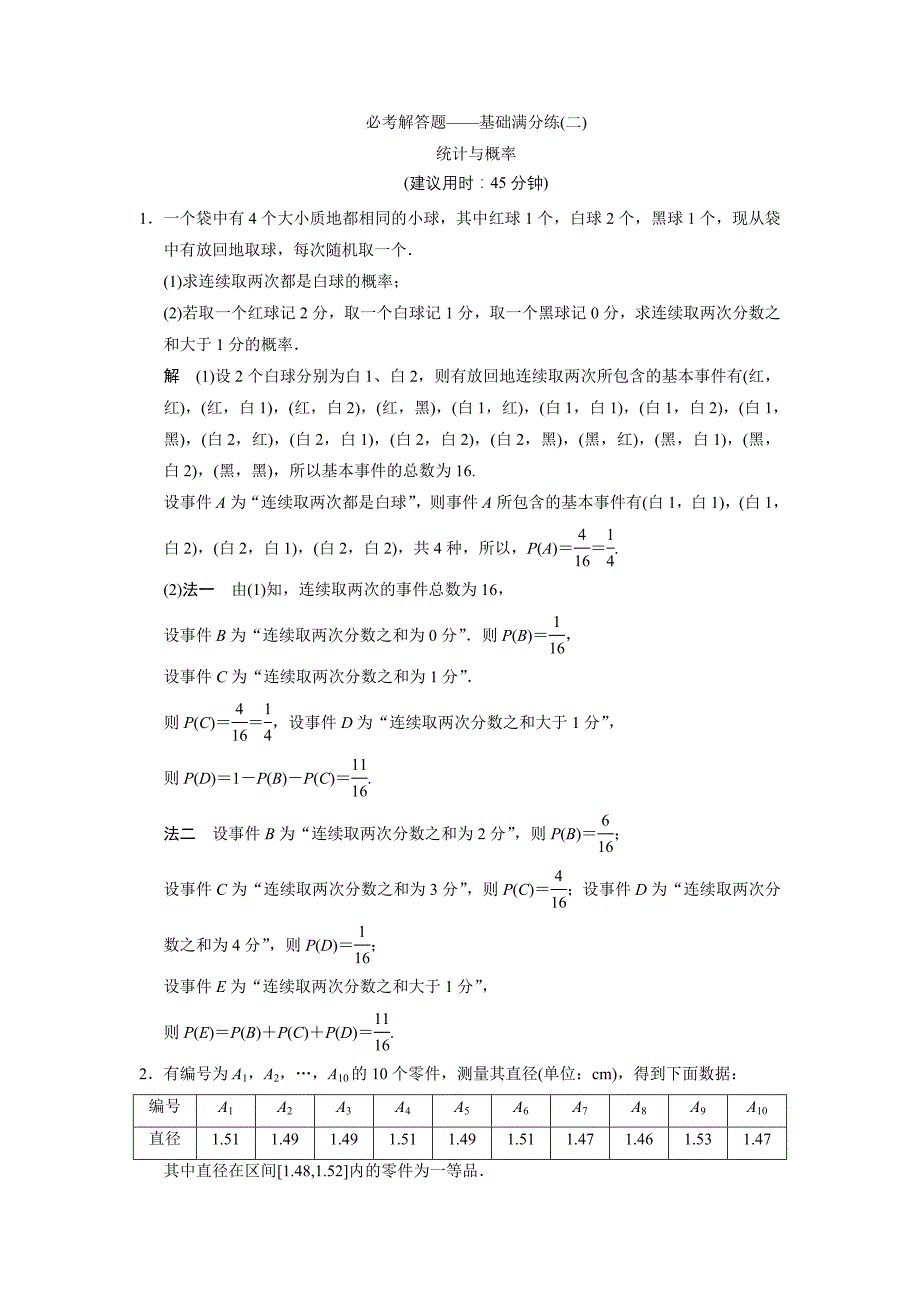 【创新设计】高考数学北师大版一轮训练：必考解答题——基础满分练2 统计与概率_第1页