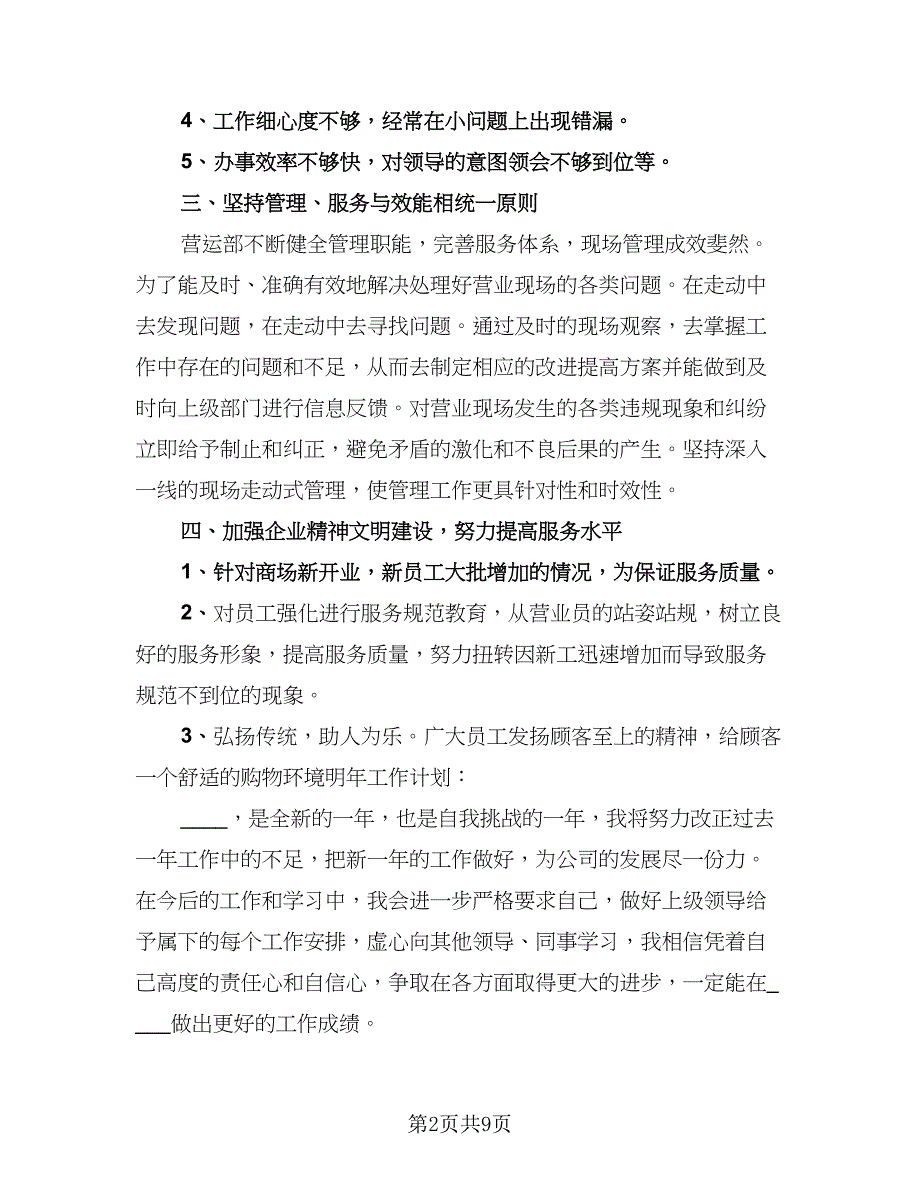 2023商场营业员工作总结样本（5篇）_第2页