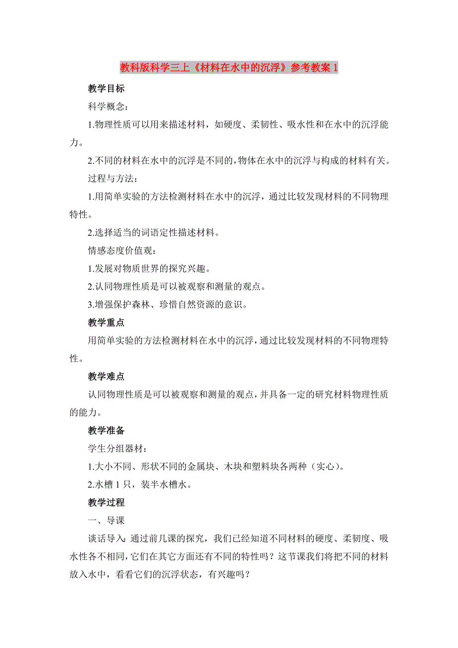 教科版科学三上《材料在水中的沉浮》参考教案1_第1页