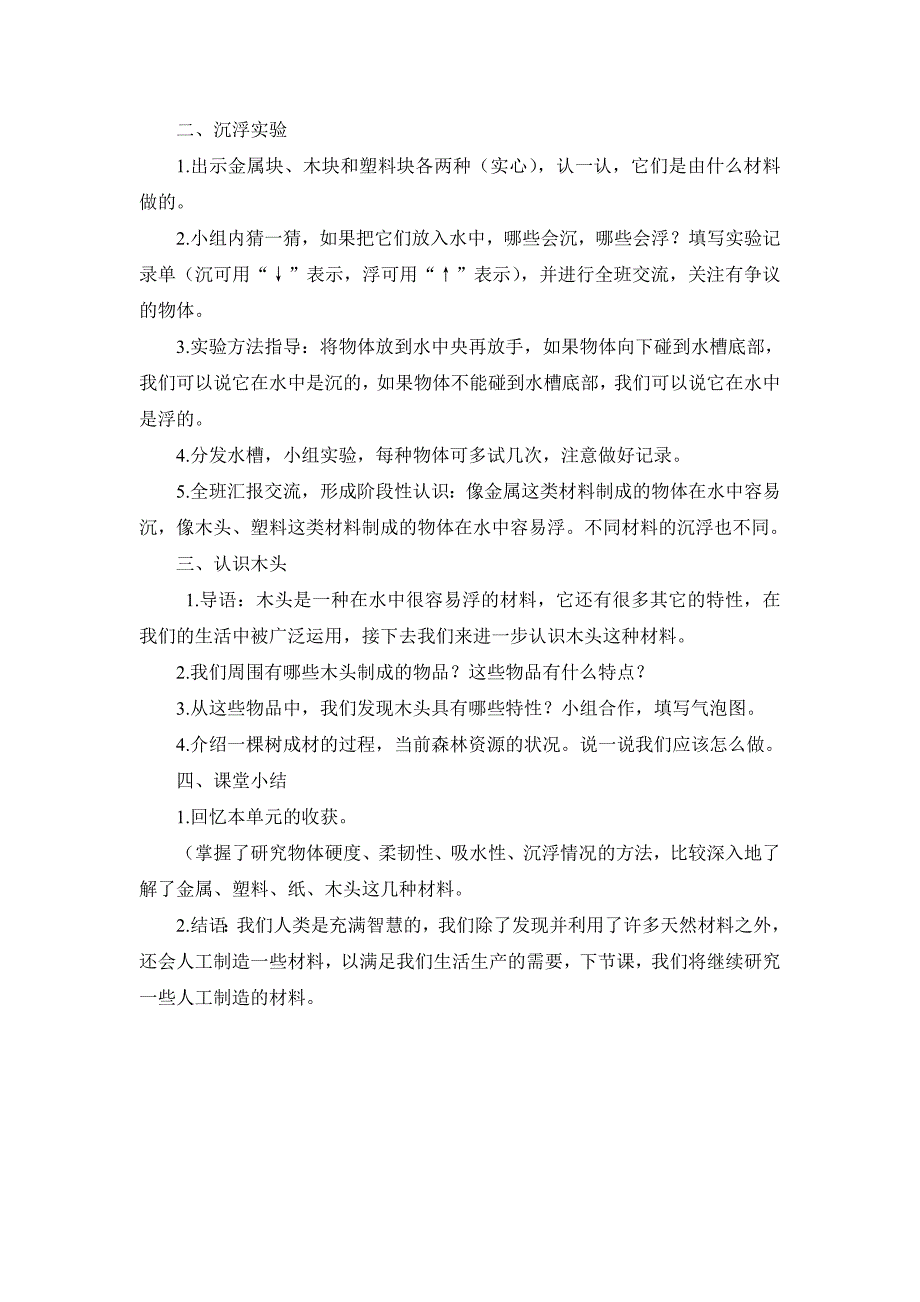 教科版科学三上《材料在水中的沉浮》参考教案1_第2页