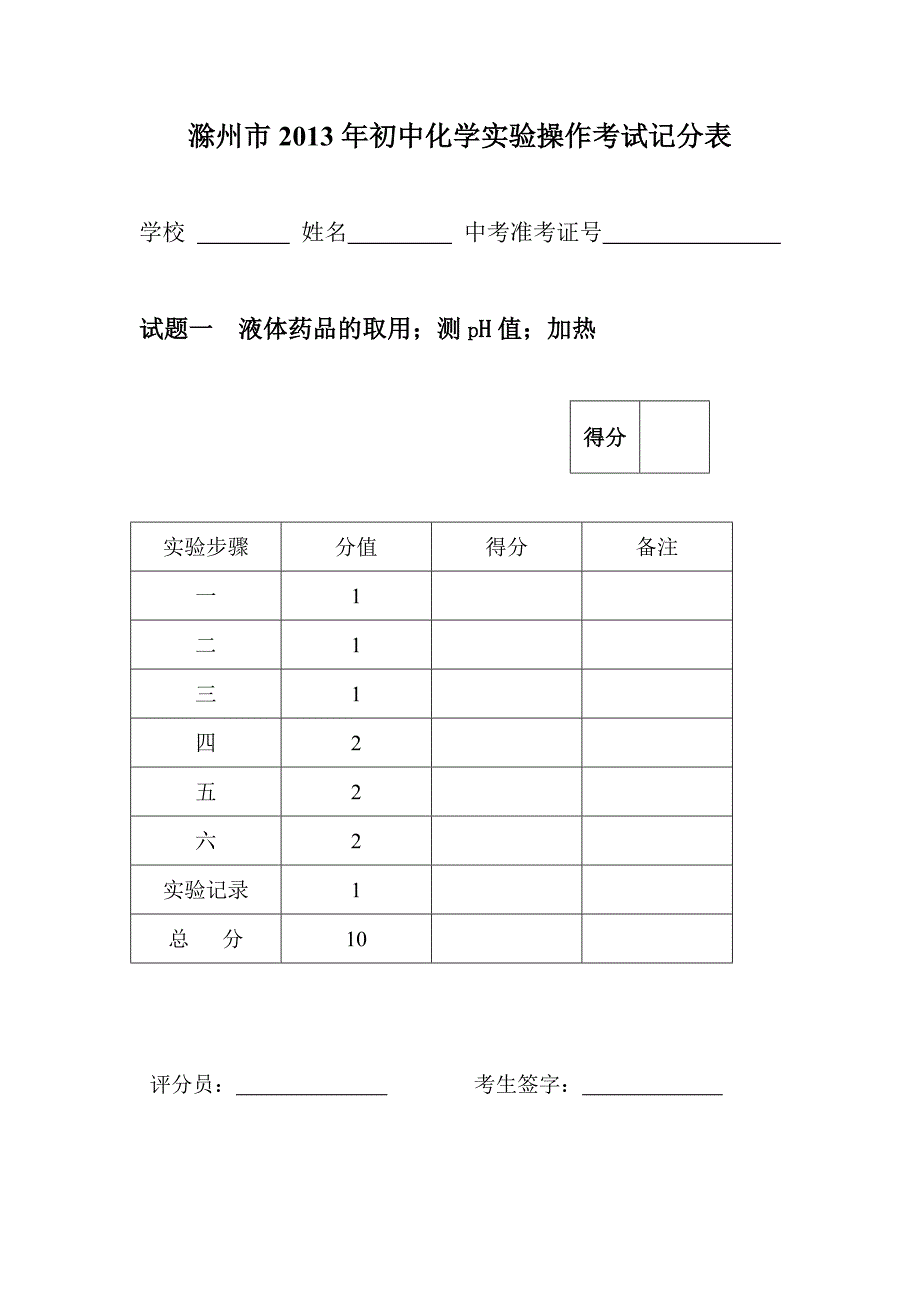 滁州市2013年初中化学实验操作考试记分表_第1页